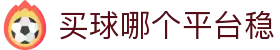 买球哪个平台稳 - (中国)日照买球哪个平台稳有限责任公司欢迎您